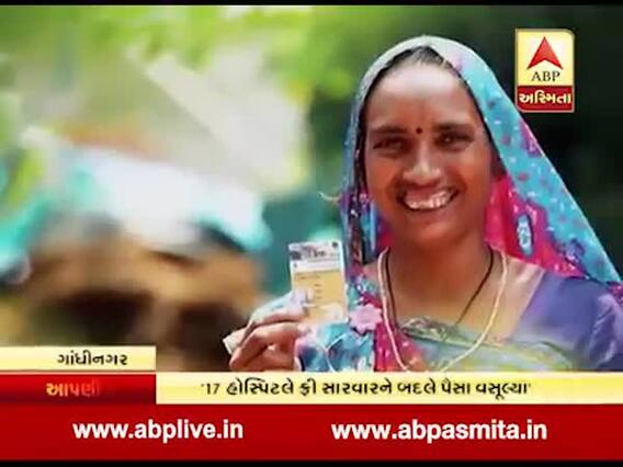 ગાંધનીગર: માં વાત્સલ્યના લાભાર્થીઓ પાસેથી 17 હોસ્પિટલે વસૂલ્યા પૈસા, જુઓ વીડિયો