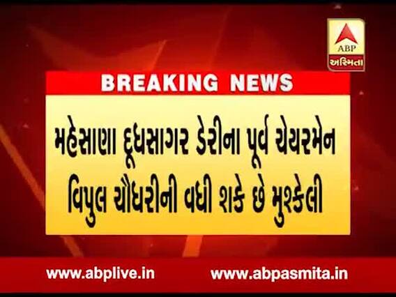 મહેસાણા દૂધસાગર ડેરીના પૂર્વ ચેરમેન વિપુલ ચૌધરીની વધી શકે છે મુશ્કેલી, જુઓ વીડિયો