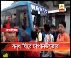 দিনহাটায় আইএনটিটিইউসি-র ১২ ঘণ্টার বেসরকারি পরিবহণ বনধে দিনভর রাজনৈতিক চাপানউতোর
