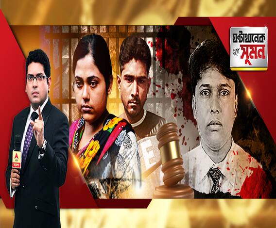 ঘণ্টাখানেক সঙ্গে সুমন (২৬০৭১৯) চাঞ্চল্যকর মনুয়াকাণ্ডের রায়। স্বামীকে খুনে দোষী সাব্যস্ত মনুয়া মজুমদার ও তাঁর প্রেমিক। যাবজ্জীবন কারাদণ্ড মনুয়া-অজিতের। ঠাণ্ডা মাথায় কীভাবে নৃশংস হত্যার ছক? 