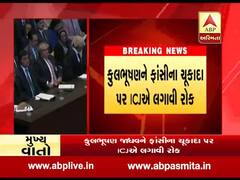  કુલભૂષણ જાધવ કેસમાં ભારતની મોટી જીત, ફાંસીના ચૂકાદા પર ICJએ લગાવી રોક, જુઓ વીડિયો