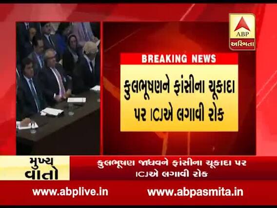  કુલભૂષણ જાધવ કેસમાં ભારતની મોટી જીત, ફાંસીના ચૂકાદા પર ICJએ લગાવી રોક, જુઓ વીડિયો