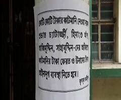 দুর্গাপুরে স্কুলের গেটে কাটমানি পোস্টার