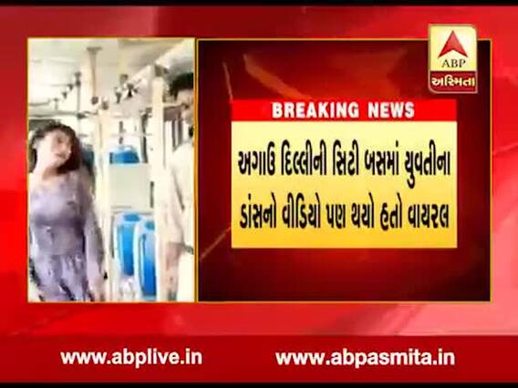 દિલ્હીની સિટી બસમાં યુવતીના ડાન્સનો વીડિયો થયો હતો વાયરલ,જુઓ વીડિયો 