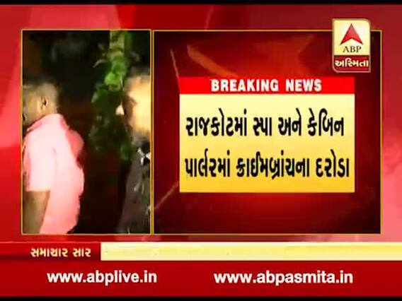 રાજકોટમાં સ્પા અને કેબિન પાર્લરમાં ક્રાઇમબ્રાંચના દરોડા, જુઓ વીડિયો 