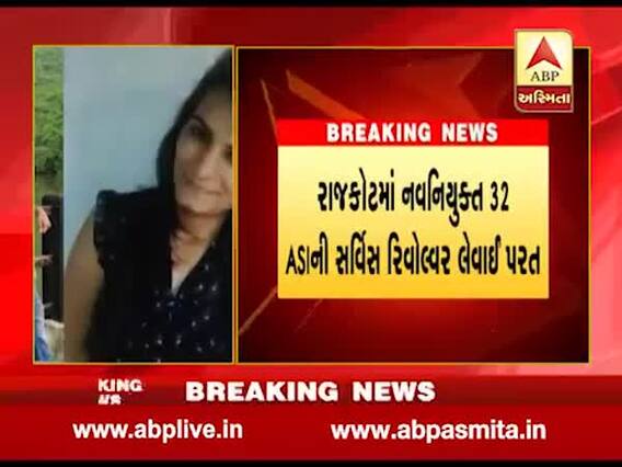 રાજકોટમાં નવનિયુક્ત 32 ASIની રિવૉલ્વર પરત લેવાઇ, આપઘાત કેસ બાદ પોલીસતંત્ર હરકતમાં, જુઓ વીડિયો