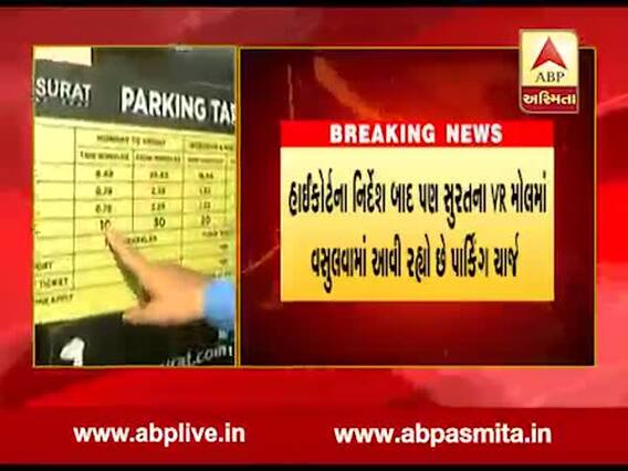 હાઇકોર્ટના નિર્દેશોની સુરતમાં ધજ્જીયાં ઉડી, VR મૉલ વાહન પાર્કિંગના નામે વસૂલી રહ્યું છે મસમોટો ચાર્જ, જુઓ વીડિયો