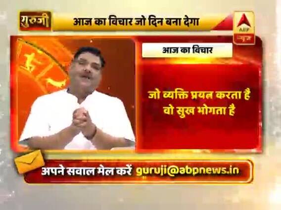 आज का विचार: जो व्यक्ति प्रयत्न करता है वो सुख भोगता है