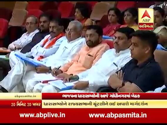ગુજરાતમાં રાજ્યસભાની ચૂંટણીને લઈને ભાજપના ધારાસભ્યોની મળશે બેઠક, જુઓ વીડિયો