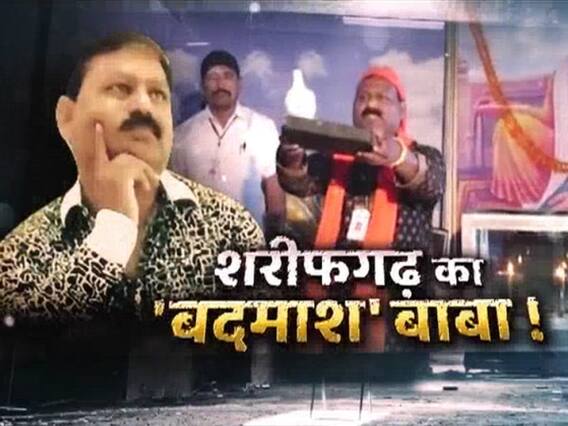 आग से कबूतर निकालने का 'ढोंग' ! भूतों की पिटाई का 'पाखंड' ! देखिए 'कैंडी बाबा' का सनसनीखेज कांड !