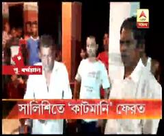 কেতুগ্রামে সালিশিতে কাটমানি ফেরত, এক তৃণমূল নেতা টাকা ফেরাতে না চাইলে গ্রামবাসীদের টাকা ফেরত দিলেন তাঁর বাবা