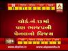 જૂનાગઢ મનપા ચૂંટણી પરિણામઃ વોર્ડ નંબર 9 અને 13માં ભાજપની પેનલનો વિજય, જુઓ વીડિયો