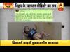  बिहार में बाढ़ के बीच सोशल मीडिया पर वायरल हो रहे बच्चे के शव की सच्चाई क्या है?
