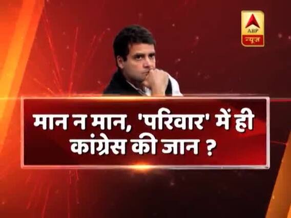 राहुल गांधी के ही भरोसे क्यों रहना चाहते हैं कांग्रेसी ?