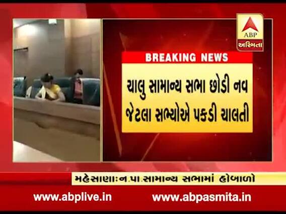 મહેસાણા: નગરપાલિકાની સામાન્ય સભામાં હોબાળો, જુઓ વીડિયો 