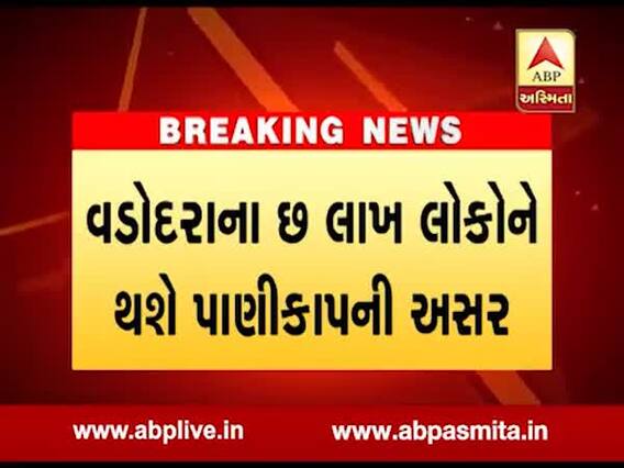 વડોદરામાં આજે અને કાલે પાણીકાપ, શું છે કારણ? જુઓ વીડિયો