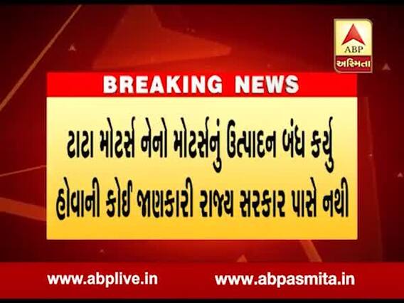 ટાટા મોટર્સે નેનોનું ઉત્પાદન બંધ કર્યું હોવાની જાણકારી સરકાર પાસે નથી, જુઓ વીડિયો