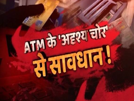 सनसनी: आपके बैंक अकाउंट में हो रही है सेंधमारी ! ATM के 'अदृश्य चोर' से सावधान !