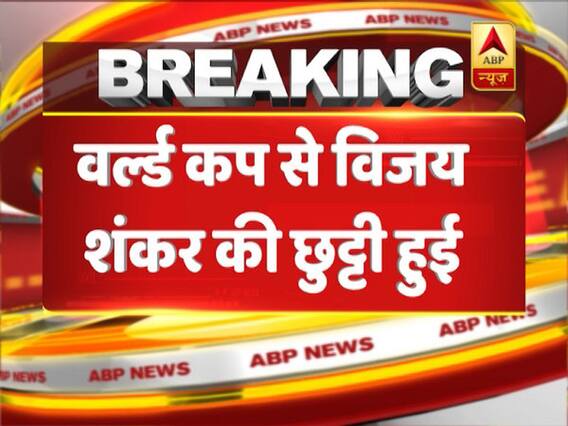  Indian all-rounder Vijay Shankar ruled out of World Cup 2019 with a toe injury 