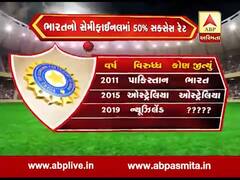 આજે ન્યુઝીલેન્ડ સામે ભારતની સેમીફાઇનલ, સેમીફાઇનલમાં જીતનો કેટલો છે સક્સેસ રેટ? જુઓ વીડિયો