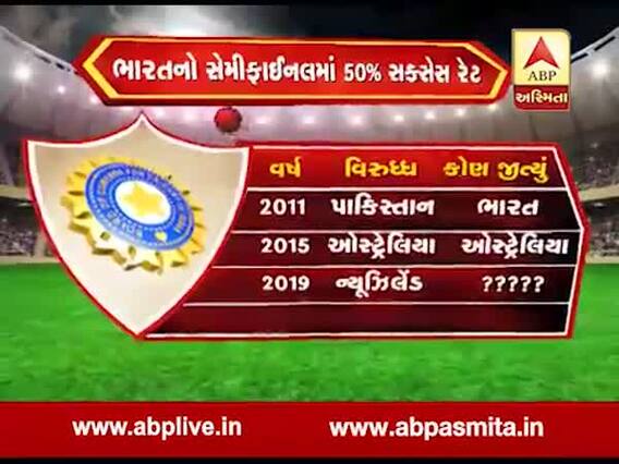 આજે ન્યુઝીલેન્ડ સામે ભારતની સેમીફાઇનલ, સેમીફાઇનલમાં જીતનો કેટલો છે સક્સેસ રેટ? જુઓ વીડિયો