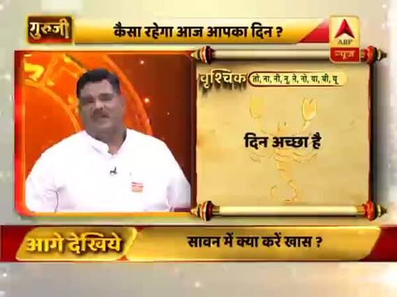 आज का वृश्चिक राशिफल: बड़े-बुजुर्गों से सलाह से काम करें | 21 जुलाई 2019 राशिफल | Scorpio Horoscope