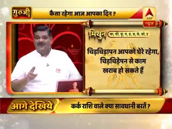 आज का मिथुन राशिफल: धन की स्थिति कमजोर है | 01 जुलाई 2019 राशिफल | Gemini Horoscope