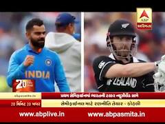 WC 2019 : આજે ભારત-ન્યુઝિલેન્ડ વચ્ચે સેમી ફાઇનલ, વરસાદની આશંકા, જુઓ વીડિયો