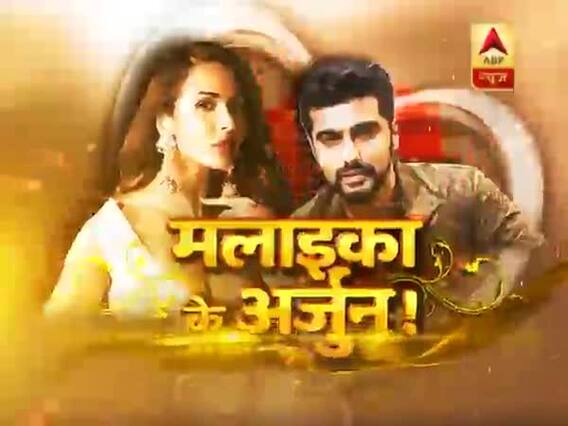 देखिए अर्जुन कपूर और मलाइका अरोड़ा के साथ आने की कहानी