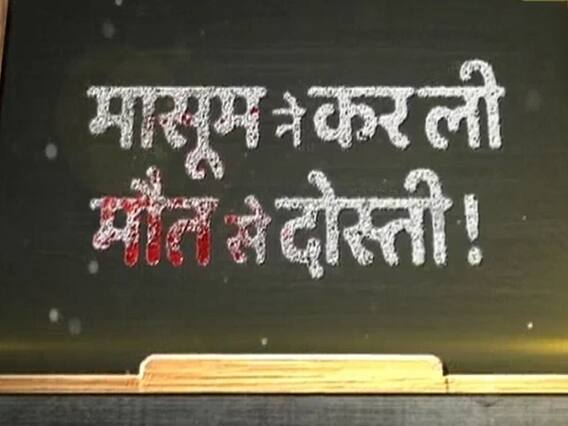 सनसनी: खेल-खिलौने छूटे और मासूम ने कर ली मौत से दोस्ती ! देखिए माता-पिता को सावधान करने वाली ये रिपोर्ट