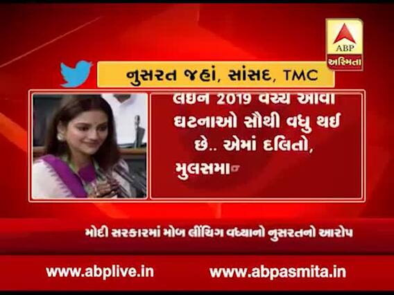 મોબ લિંચિંગ મુદ્દે રાજકારણઃ TMC સાંસદ નુસરત જહાંએ શું કર્યું ટ્વીટ? જુઓ વીડિયો