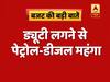 पेट्रोल-डीजल होगा महंगा, जानें आम बजट 2019 की बड़ी बातें | ABP News Hindi
