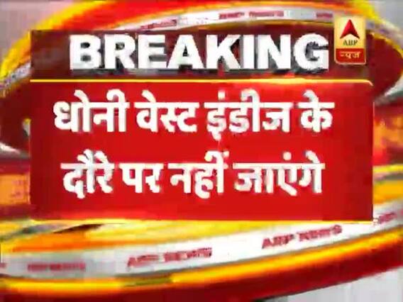 वेस्ट इंडीज दौरे पर नहीं जाएंगे महेंद्र सिंह धोनी, देखिए क्या है पूरा मामला
