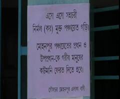 টিটাগড়ের মোহনপুর গ্রাম পঞ্চায়েতে কাটমানি নেওয়ার অভিযোগে তৃণমূল উপ পরধানের বিরুদ্ধে ছড়া লিখে পোস্টার