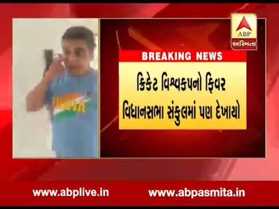 વર્લ્ડકપનો ફિવર વિધાનસભા સંકુલમાં, MLA હર્ષ સંઘવી ટીમ ઇન્ડિયાની ટી-શર્ટમાં જોવા મળ્યા, જુઓ વીડિયો