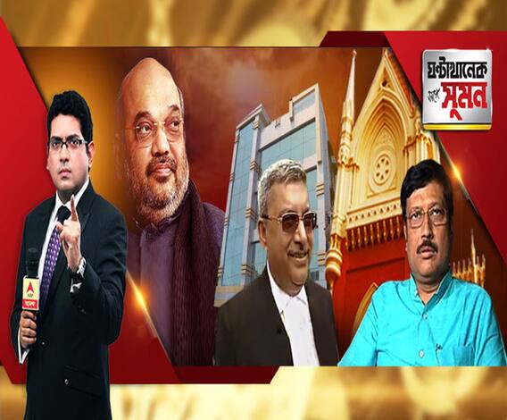 ঘণ্টাখানেক সঙ্গে সুমন (১৭০৭১৯) বনগাঁকাণ্ডে ক্ষুব্ধ হাইকোর্ট। শাসকের প্রশ্রয়েই তাণ্ডব, কিছু করেনি পুলিশ, বললেন বিচারপতি। সল্টলেকে কাল অনাস্থা ভোট নয়। কাটমানি-উত্তাপ পৌঁছল আদালতেও