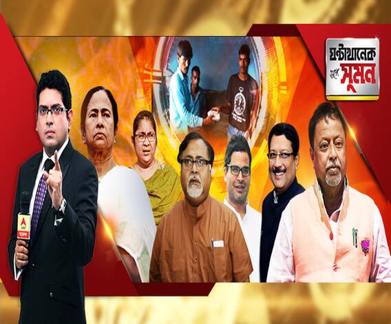 ঘণ্টাখানেক সঙ্গে সুমন (১১০৭১৯) ইএসআই বোর্ডের ভোটে বিজেপির সমর্থন চেয়েছিলেন মমতা, দাবি মুকুলের। স্বাধিকার ভঙ্গের প্রস্তাব আনছে তৃণমূল। ফের সব্যসাচীর বাড়িতে মুকুল। তৃণমূলে ৫ কাউন্সিলরের প্রত্যাবর্তন