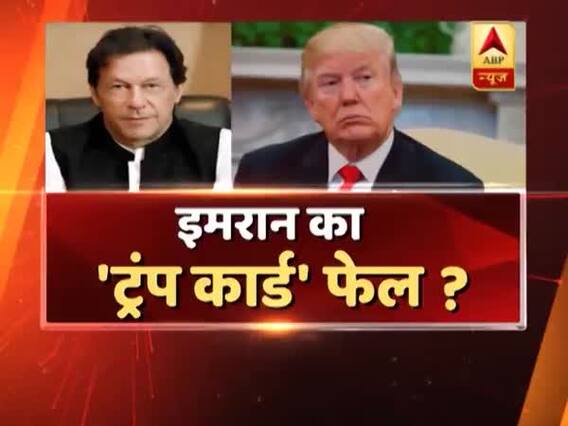 सीधा सवाल: पाकिस्तानी पीएम इमरान खान का 'ट्रंंप कार्ड' कैसे हो गया फेल ? देखिए बड़ी बहस