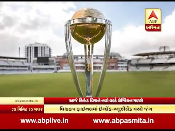 આજે દુનિયાને મળશે નવો વિશ્વ ચેમ્પિયન, ઇંગ્લેન્ડ-ન્યૂઝીલેન્ડ ક્રિકેટ વર્લ્ડકપ મેળવવા લૉર્ડ્સમાં ટકરાશે, જુઓ વીડિયો
