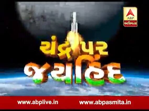 અસ્મિતા વિશેષઃ ચંદ્ર પર જયહિંદ l ABP Asmita l l 21 July 2019 l