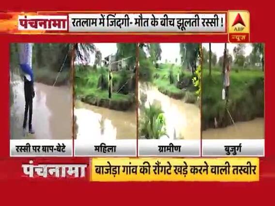 बारिश से तबाही: MP में बाढ़ जैसे हालात, रतलाम में रस्सी के सहारे नाला पार करने को मजबूर लोग। पंचनामा फुल 