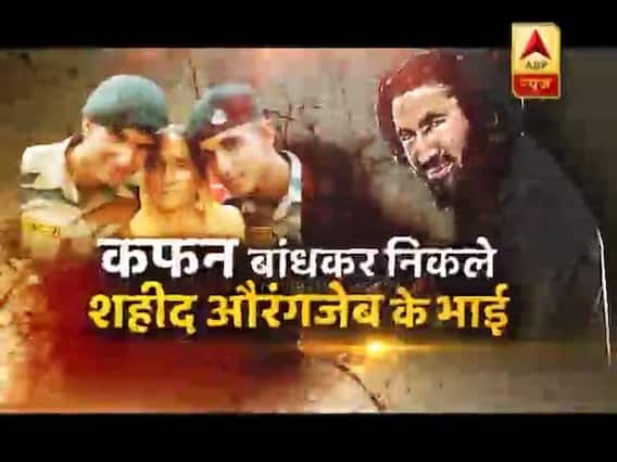 सनसनी: कफन बांधकर निकले शहीद औरंगजेब के भाई, कायर आतंकियों की खैर नहीं !