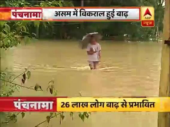 काजीरंगा पार्क में पानी का कोहराम, पंचनामा में देखिए शाम की बड़ी खबरें