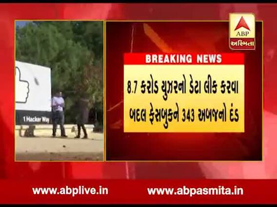 યૂઝર્સના ડેટાનો દુરપયોગ કરવા બદલ ફેસબુક દંડાયુ, કેટલો થયો ને કોને કર્યો દંડ, જુઓ વીડિયો