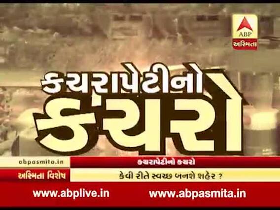 અસ્મિતા વિશેષઃ કચરાપેટીનો કચરો l Asmita Vishesh l l 19 July 2019 l