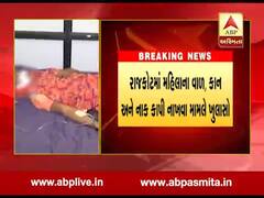 રાજકોટઃ મહિલાના વાળ, કાન અને નાક કાપવાની ઘટનામાં થયો મોટો ખુલાસો, જુઓ વીડિયો 