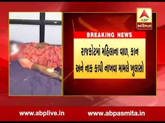 રાજકોટઃ મહિલાના વાળ, કાન અને નાક કાપવાની ઘટનામાં થયો મોટો ખુલાસો, જુઓ વીડિયો 