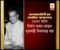 বিধানচন্দ্র রায়ের স্মৃতি বিজড়িত প্রাথমিক স্বাস্থ্যকেন্দ্রকে অন্যত্র সরানোর পরিকল্পনা প্রশাসনের, আপত্তি স্থানীয়দের