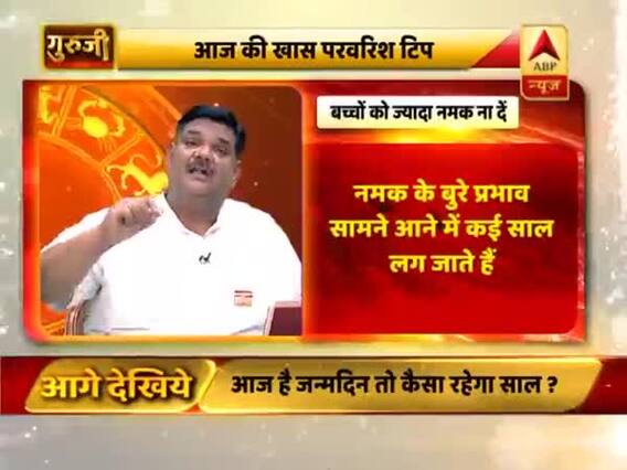 परवरिश टिप्स: बच्चों को ज्यादा नमक ना दें | ABP News Hindi