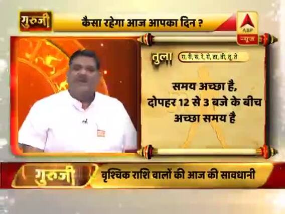 आज का तुला राशिफल: 12 से 3 बजे के बीच अच्छा समय है | 21 जुलाई 2019 राशिफल | Libra Horoscope